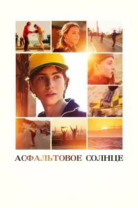 Смотреть  Асфальтовое солнце  