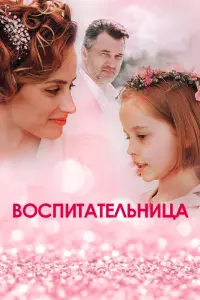 Смотреть  Воспитательница  