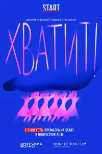  Хватит  смотреть онлайн в хорошем качестве