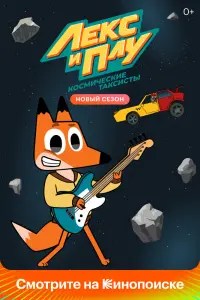  Лекс и Плу. Космические таксисты  смотреть онлайн в хорошем качестве