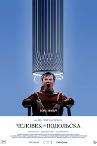 Человек из Подольска смотреть онлайн в хорошем качестве