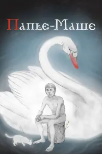  Папье-Маше  смотреть онлайн в хорошем качестве