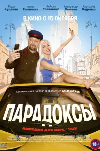  Парадоксы  смотреть онлайн в хорошем качестве
