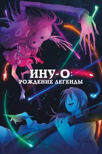 Смотреть  Ину-о: Рождение легенды  