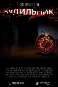 Смотреть  Будильник  