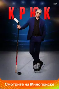  Крюк  смотреть онлайн в хорошем качестве