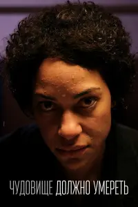 Смотреть Чудовище должно умереть 