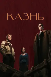 Смотреть  Казнь  