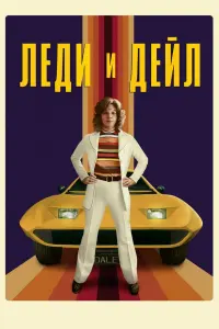  Леди и «Дейл»  смотреть онлайн в хорошем качестве