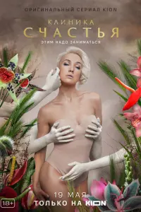 Смотреть Клиника счастья 
