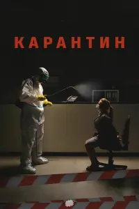 Смотреть  Карантин  
