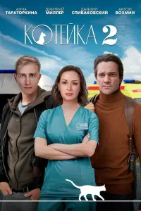 Смотреть  Котейка  