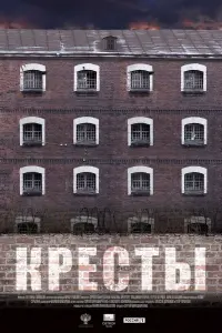 Смотреть  Кресты  