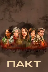  Пакт  смотреть онлайн в хорошем качестве
