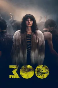 Смотреть Мы, дети станции Зоо 