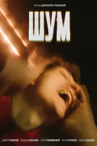  Шум  смотреть онлайн в хорошем качестве