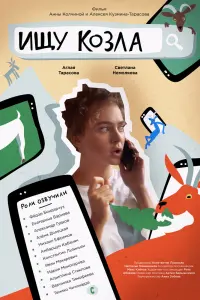 Смотреть  Ищу козла  