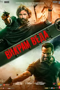 Смотреть Викрам Веда 