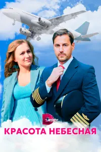  Красота небесная  смотреть онлайн в хорошем качестве