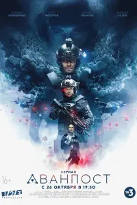 Смотреть  Аванпост  