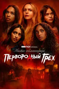 Смотреть  Милые обманщицы: Первородный грех  