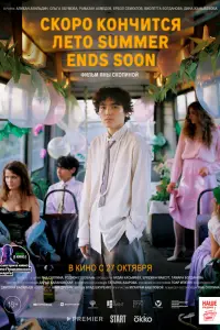  Скоро кончится лето  смотреть онлайн в хорошем качестве