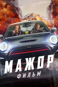 Смотреть Мажор. Фильм 
