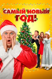 Смотреть  Самый Новый год!  