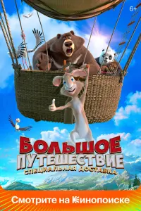  Большое путешествие. Специальная доставка  смотреть онлайн в хорошем качестве