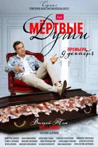  Мертвые души  смотреть онлайн в хорошем качестве