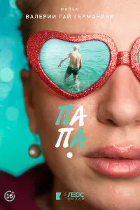 Смотреть  Папа  