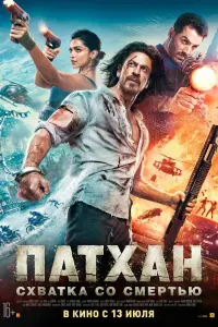 Патхан смотреть онлайн в хорошем качестве
