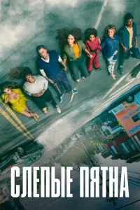  Слепые пятна  смотреть онлайн в хорошем качестве