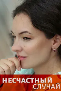 Смотреть  Несчастный случай  