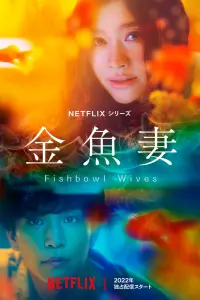 Смотреть Словно золотые рыбки 