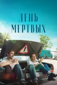 Смотреть День мертвых 