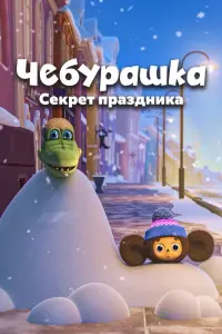 Смотреть  Чебурашка. Секрет праздника  