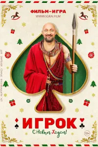 Смотреть  Игрок  