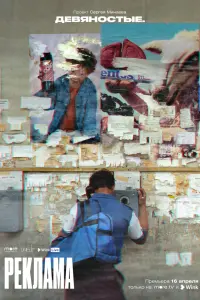 Смотреть  Девяностые  