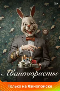 Смотреть  Авантюристы  