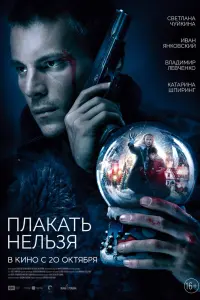 Смотреть  Плакать нельзя  