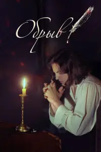 Смотреть  Обрыв  