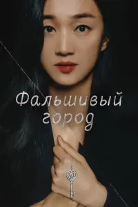 Смотреть Фальшивый город 