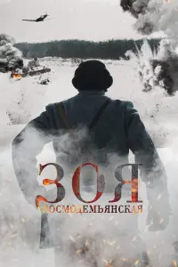 Смотреть Зоя Космодемьянская 