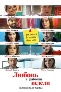Смотреть  Любовь в рабочие недели  