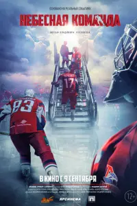 Смотреть  Небесная команда  