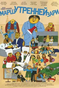  Марш утренней зари  смотреть онлайн в хорошем качестве