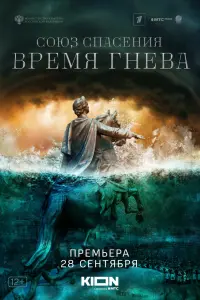 Смотреть Союз спасения. Время гнева 
