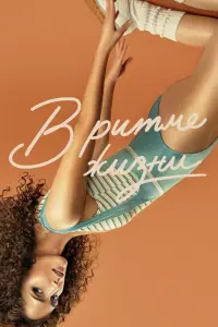 Смотреть В ритме жизни 