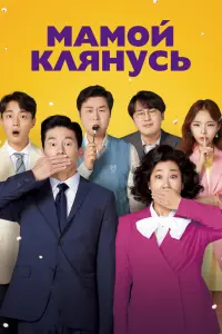 Смотреть Мамой клянусь 
